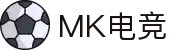 MK电竞 - 竞技高光时刻创造者